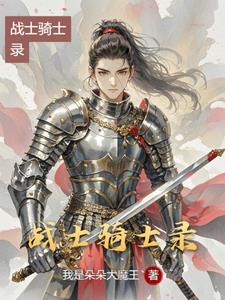 战士骑士录韦恩叶霜藤