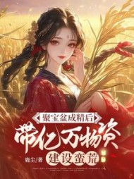 聚宝盆成精后,带亿万物资建设蛮荒最新
