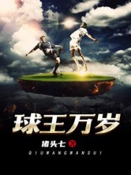 球王万岁张扬阅读