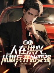 港片：人在洪兴，从爆兵开始变强