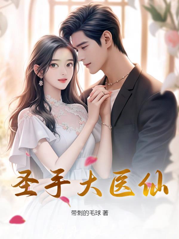 圣手大医仙秦凡周倩阅读