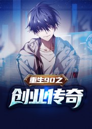 重生90之创业传奇陈文泽完整版