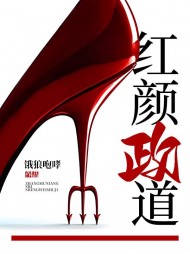 红颜政道周平阅读