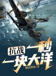 抗战：一秒一块大洋最新