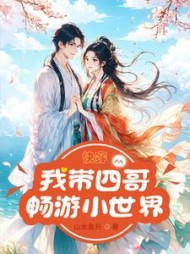 快穿：我带四哥畅游小世界林青玉的