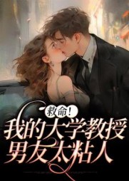 救命！我的大学教授男友太粘人沈岁周宴阅读