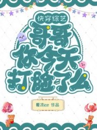 快穿综艺：哥哥你今天打脸了么九凝