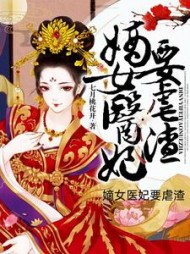 嫡女医妃要虐渣慕玉瑶