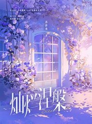 灿烂涅槃by苏辞也