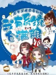 荒年穿成恶毒后娘，我有系统仓满粮阅读