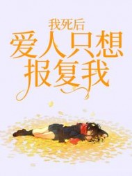 我死后，爱人只想报复我+后续