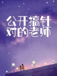 公开搞针对的老师后续+番外