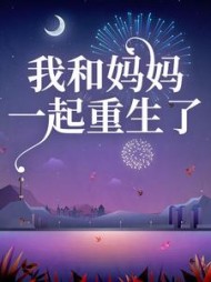 我和妈妈一起重生了后续+番外
