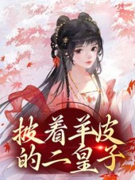 披着羊皮的二皇子后续+番外