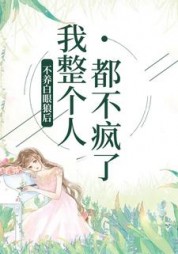 不养白眼狼后，我整个人都不疯了+后续