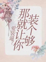 爱装逼？那就让你装个够+后续