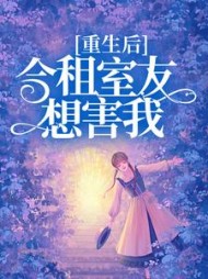 重生后，合租室友想害我(郭保佑)阅读