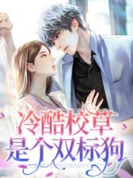 冷酷校草是个双标狗+后续