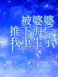 被婆婆推下海后我重生了后续+番外