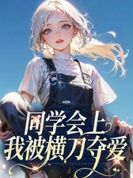 同学会上，我被横刀夺爱+后续