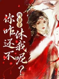 两年了,你咋还不休我呢精彩