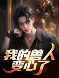 我的兽人变心了+后续