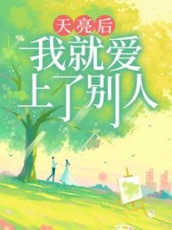 天亮后，我就爱上了别人(山楂不停喝酒)阅读