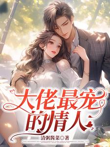 大佬最宠的情人+后续