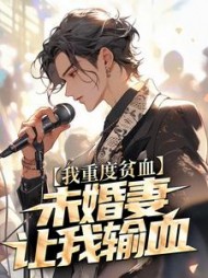 我重度贫血，未婚妻让我输血+后续