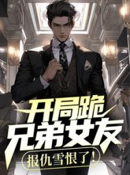 开局跪兄弟女友,报仇雪恨了祁同伟阅读