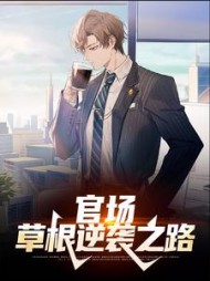 官场:草根逆袭之路张俊