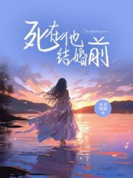 死在他结婚前+后续