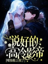 说好的高冷影帝，唯独看上我了？后续+番外