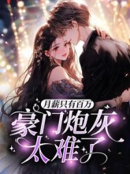 月薪只有百万，豪门炮灰太难了(小栗鼠)阅读