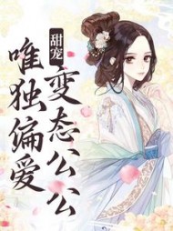 甜宠:唯独偏爱变态公公江蔓厉沉