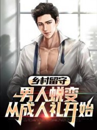 乡村留守:男人蜕变从成人礼开始阅读