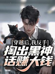 穿越后我反手掏出黑神话赚大钱江锋