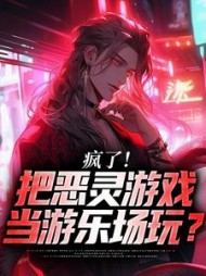 疯了把恶灵游戏当游乐场玩唐小灵
