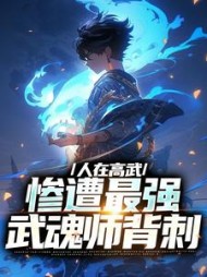 人在高武惨遭最强武魂师背刺林恩
