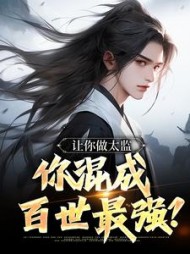 让你做太监,你混成百世最强(萧冰甲)阅读