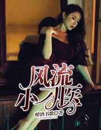 风流小刁医李江林小娥精彩