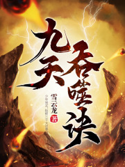 九天吞噬诀雪云龙阅读