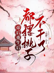 帝后重生后都撂挑子不干了阅读