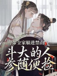 带全家躲进禁山！斗大的人参随便捡最新