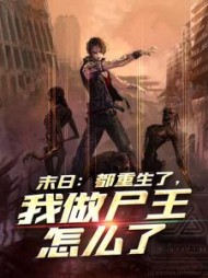 末日：都重生了，我做尸王怎么了阅读