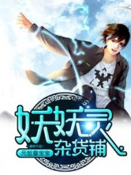 妖妖灵杂货铺最新