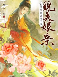 粗莽枭雄强夺了我貌美娘亲