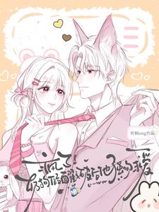 疯了！奶狗假面戳破后他强吻求爱