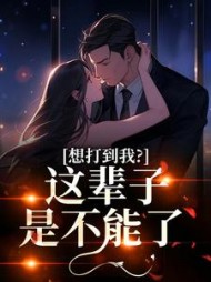 想打到我？这辈子是不能了姜寻