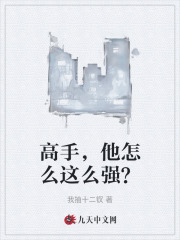 高手，他怎么这么强？最新